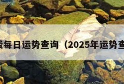 免费每日运势查询（2025年运势查询）