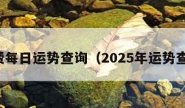 免费每日运势查询（2025年运势查询）