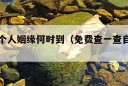 免费算个人姻缘何时到（免费查一查自己的正缘）