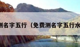 免费测名字五行（免费测名字五行水木火）