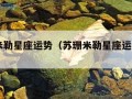 苏珊米勒星座运势（苏珊米勒星座运势2024年）