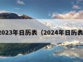 2023年日历表（2024年日历表）