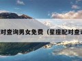 星座配对查询男女免费（星座配对查询在线）