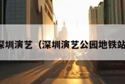 深圳演艺（深圳演艺公园地铁站）