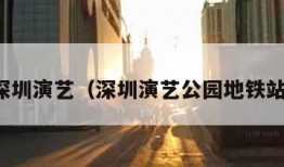 深圳演艺（深圳演艺公园地铁站）