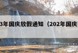 2023年国庆放假通知（202年国庆节放假）