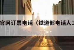 铁道部官网订票电话（铁道部电话人工服务9515）