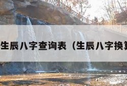 农历生辰八字查询表（生辰八字换算器）