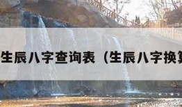 农历生辰八字查询表（生辰八字换算器）