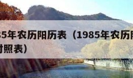 1985年农历阳历表（1985年农历阳历表对照表）