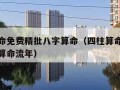 四柱算命免费精批八字算命（四柱算命免费精批八字算命流年）