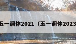 五一调休2021（五一调休2023）