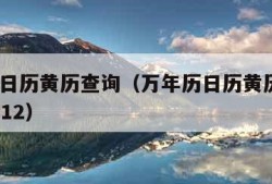 万年历日历黄历查询（万年历日历黄历查询67年7月12）