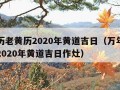 万年历老黄历2020年黄道吉日（万年历老黄历2020年黄道吉日作灶）