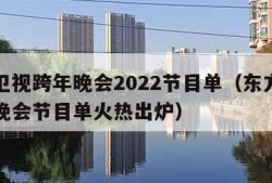 东方卫视跨年晚会2022节目单（东方卫视跨年晚会节目单火热出炉）