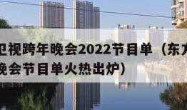 东方卫视跨年晚会2022节目单（东方卫视跨年晚会节目单火热出炉）