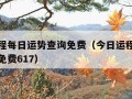 今日运程每日运势查询免费（今日运程每日运势查询免费617）