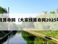 大家找算命网（大家找算命网2025年生肖运势）