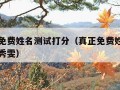 真正的免费姓名测试打分（真正免费姓名测试打分何秀雯）