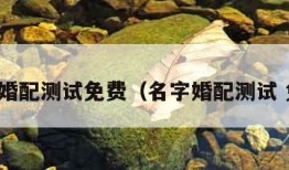 名字婚配测试免费（名字婚配测试 免费）