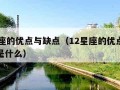 12星座的优点与缺点（12星座的优点和缺点都是什么）