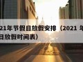 2021年节假日放假安排（2021 年节假日放假时间表）