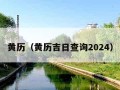 黄历（黄历吉日查询2024）