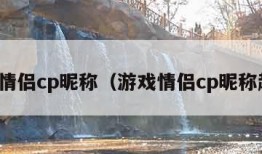 游戏情侣cp昵称（游戏情侣cp昵称超甜）