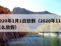 2020年1月1日放假（2020年11日怎么放假）