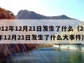 2012年12月21日发生了什么（2012年12月21日发生了什么大事件）