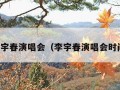 李宇春演唱会（李宇春演唱会时间）