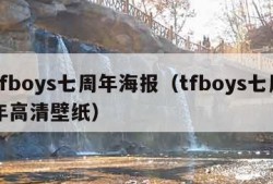 tfboys七周年海报（tfboys七周年高清壁纸）