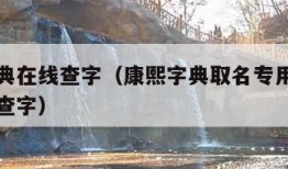 康熙字典在线查字（康熙字典取名专用康熙字典在线查字）