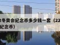 2022冬奥会纪念币多少钱一套（22年冬奥会纪念币）