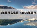 2018年属什么生肖（2006年属什么生肖）