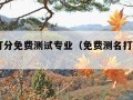 测名打分免费测试专业（免费测名打分100打分）