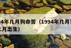 1994年几月狗命苦（1994年几月狗命苦二月出生）