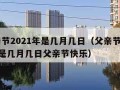 父亲节2021年是几月几日（父亲节2021年是几月几日父亲节快乐）