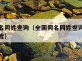 全国同名同姓查询（全国同名同姓查询全国姓名数据库）