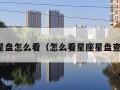 星座星盘怎么看（怎么看星座星盘查询表）