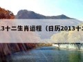 2013十二生肖运程（日历2013十二生肖）