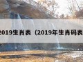 2019生肖表（2019年生肖码表）