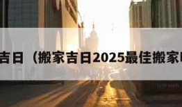 搬家吉日（搬家吉日2025最佳搬家时间）