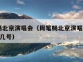 周笔畅北京演唱会（周笔畅北京演唱会2023几月几号）