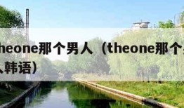 theone那个男人（theone那个男人韩语）