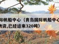 青岛国际帆船中心（青岛国际帆船中心购进了780吨物资,已经运来320吨）