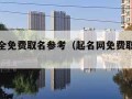 起名大全免费取名参考（起名网免费取名大全）