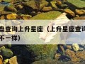 百度星盘查询上升星座（上升星座查询表和星盘上升不一样）