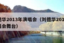 刘德华2013年演唱会（刘德华2013年演唱会舞台）