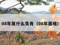 08年属什么生肖（08年属啥）